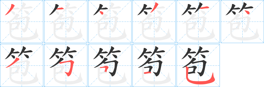 笣字的笔顺笔画分步演示