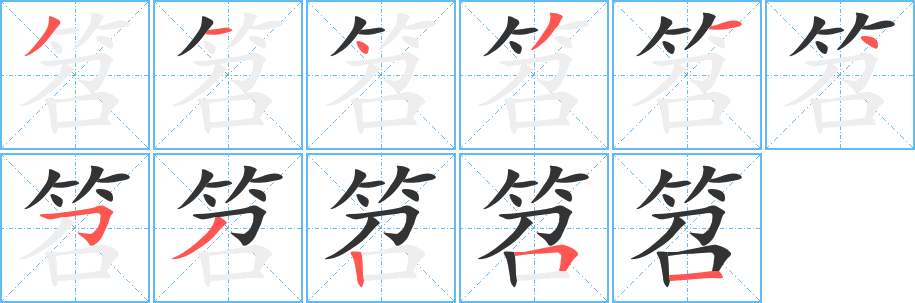 笤字的笔顺笔画分步演示