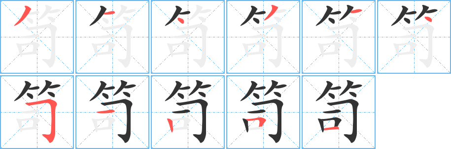 笥字的笔顺笔画分步演示