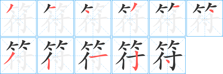 符字的笔顺笔画分步演示