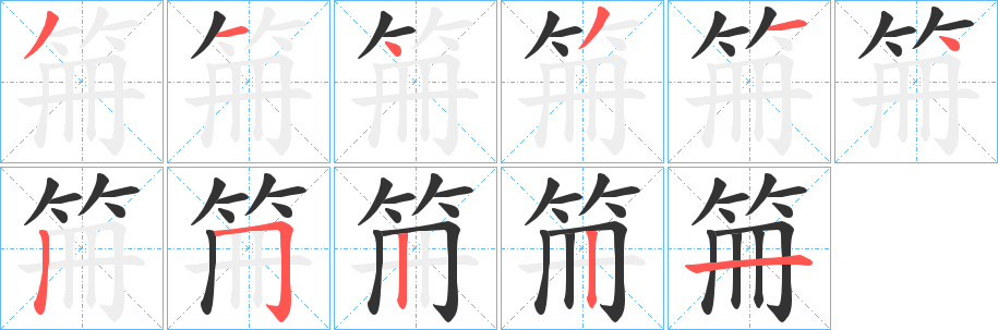 笧字的笔顺笔画分步演示