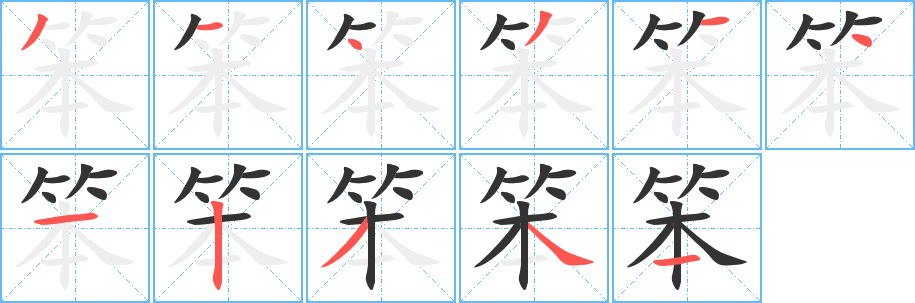 笨字的笔顺笔画分步演示