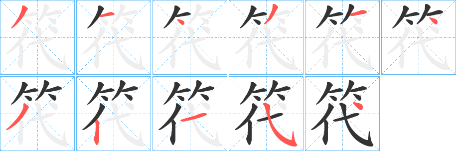 笩字的笔顺笔画分步演示