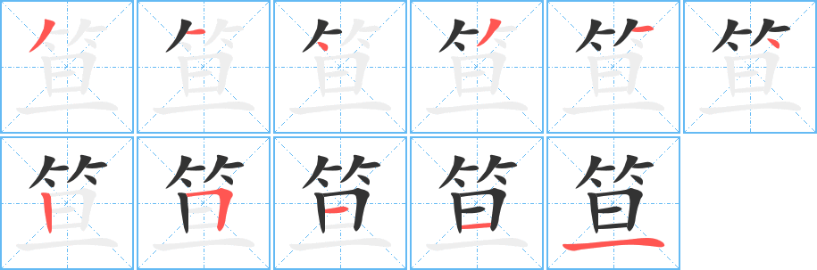 笪字的笔顺笔画分步演示