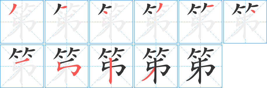 笫字的笔顺笔画分步演示