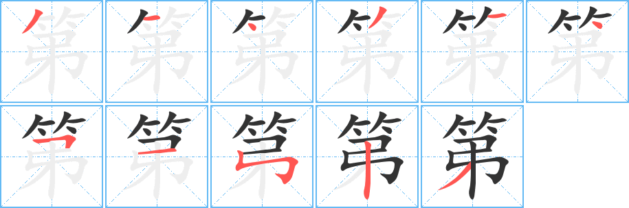 第字的笔顺笔画分步演示