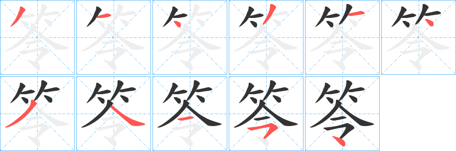 笭字的笔顺笔画分步演示