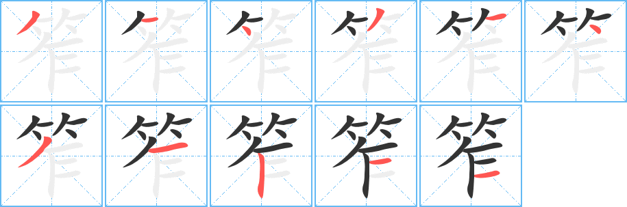 笮字的笔顺笔画分步演示