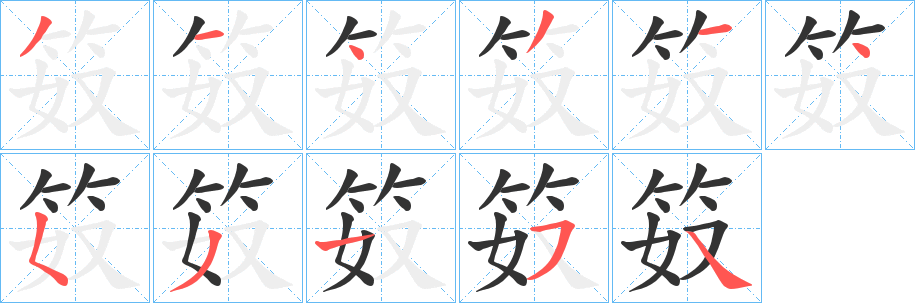 笯字的笔顺笔画分步演示