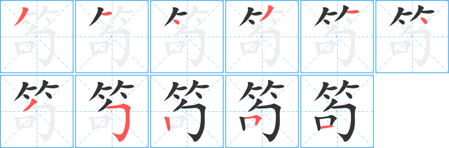 笱字的笔顺笔画分步演示