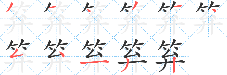 笲字的笔顺笔画分步演示
