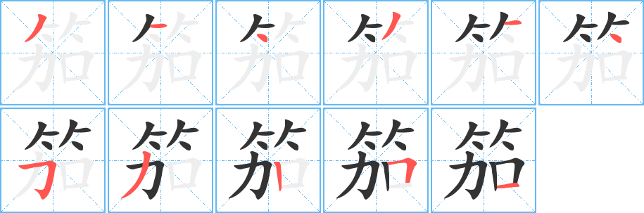 笳字的笔顺笔画分步演示