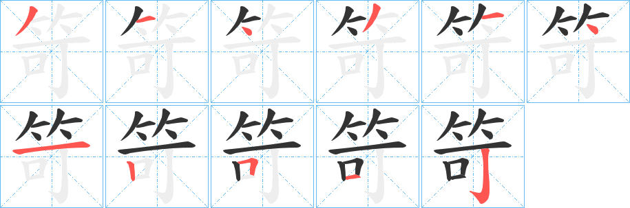 笴字的笔顺笔画分步演示