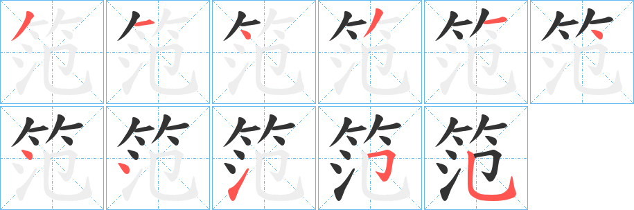 笵字的笔顺笔画分步演示