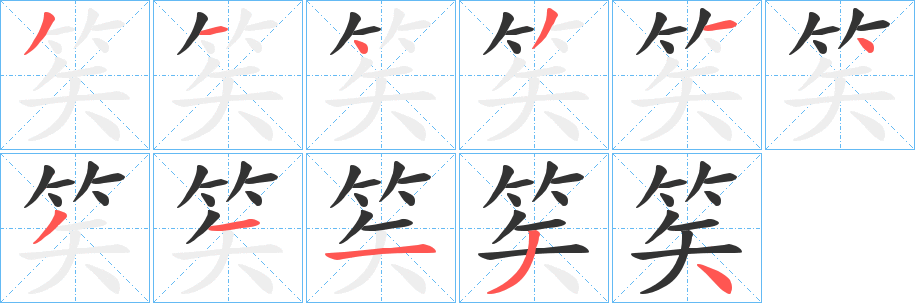 笶字的笔顺笔画分步演示