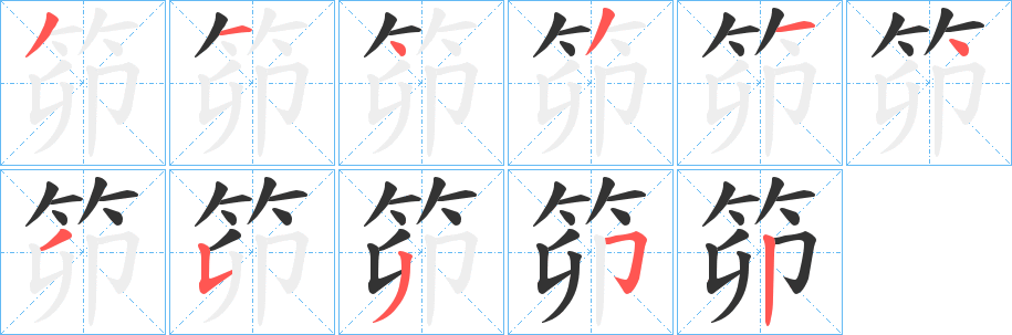 笷字的笔顺笔画分步演示