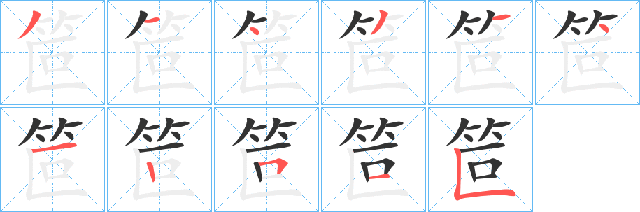笸字的笔顺笔画分步演示