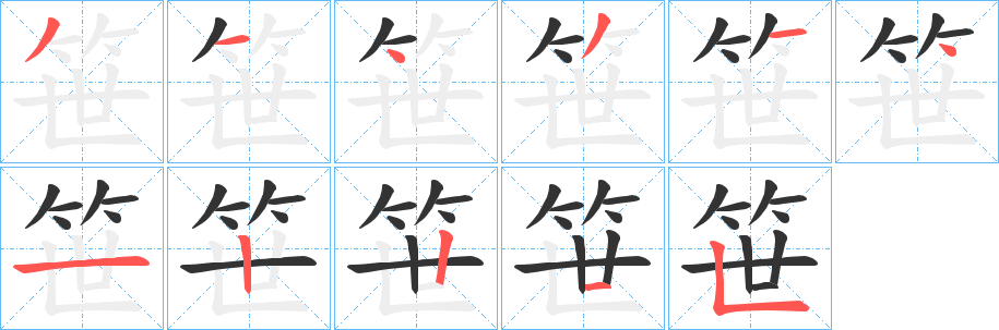 笹字的笔顺笔画分步演示