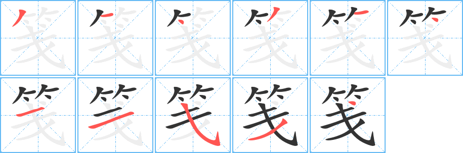 笺字的笔顺笔画分步演示