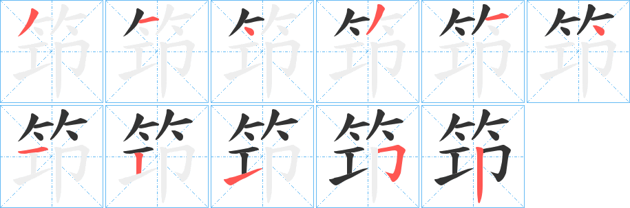 笻字的笔顺笔画分步演示