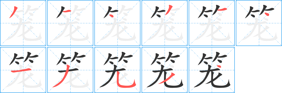 笼字的笔顺笔画分步演示