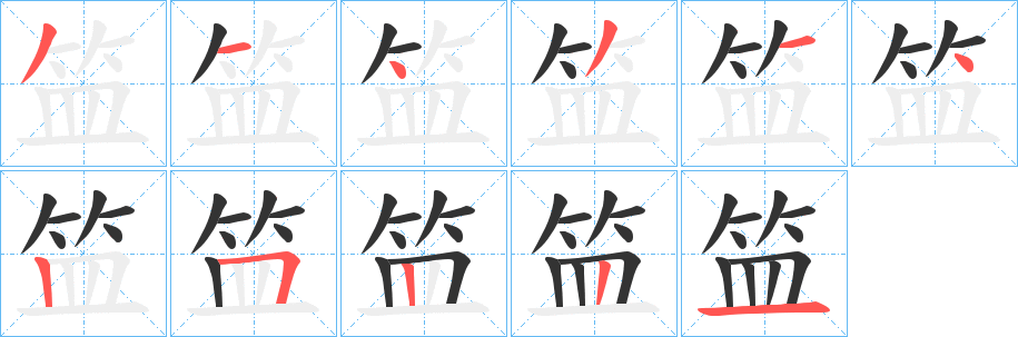 笽字的笔顺笔画分步演示