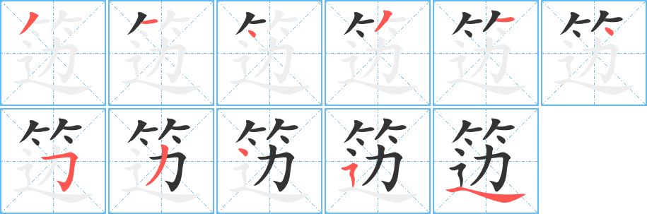 笾字的笔顺笔画分步演示