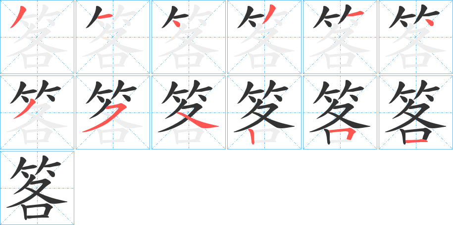 笿字的笔顺笔画分步演示