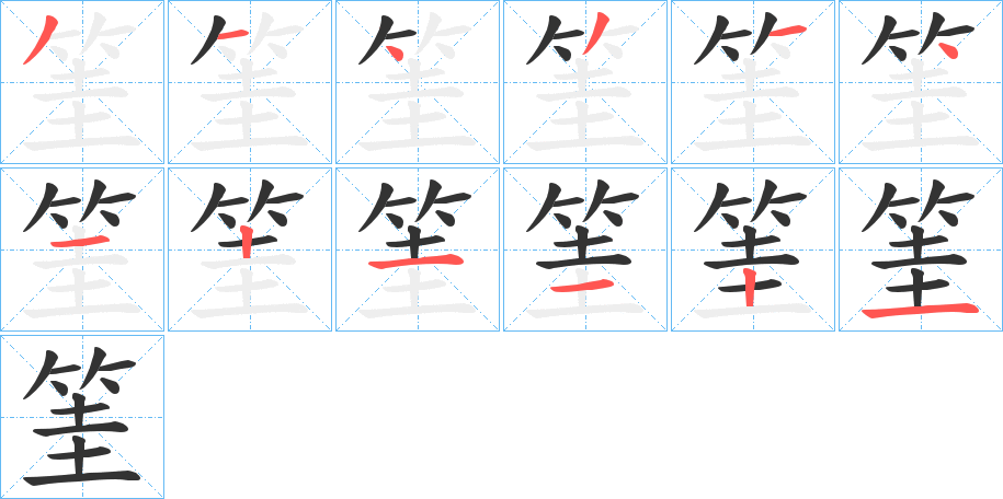 筀字的笔顺笔画分步演示