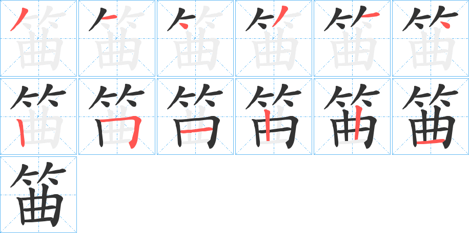 筁字的笔顺笔画分步演示