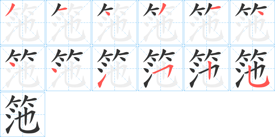 筂字的笔顺笔画分步演示