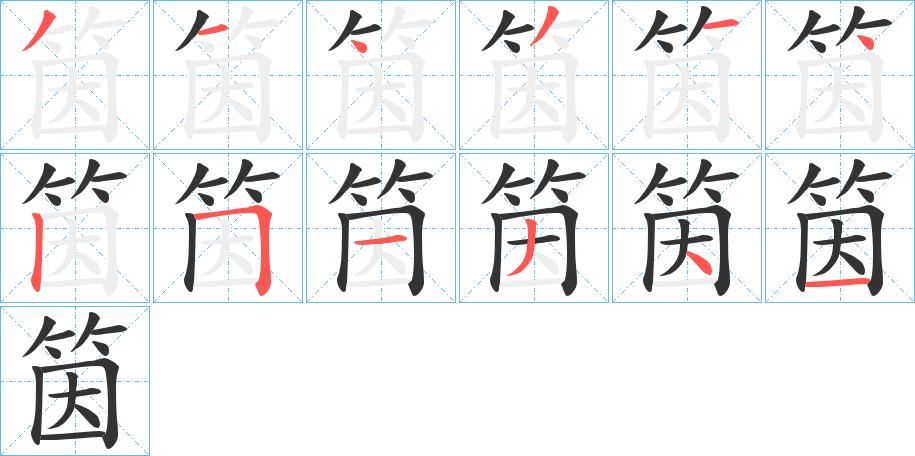 筃字的笔顺笔画分步演示