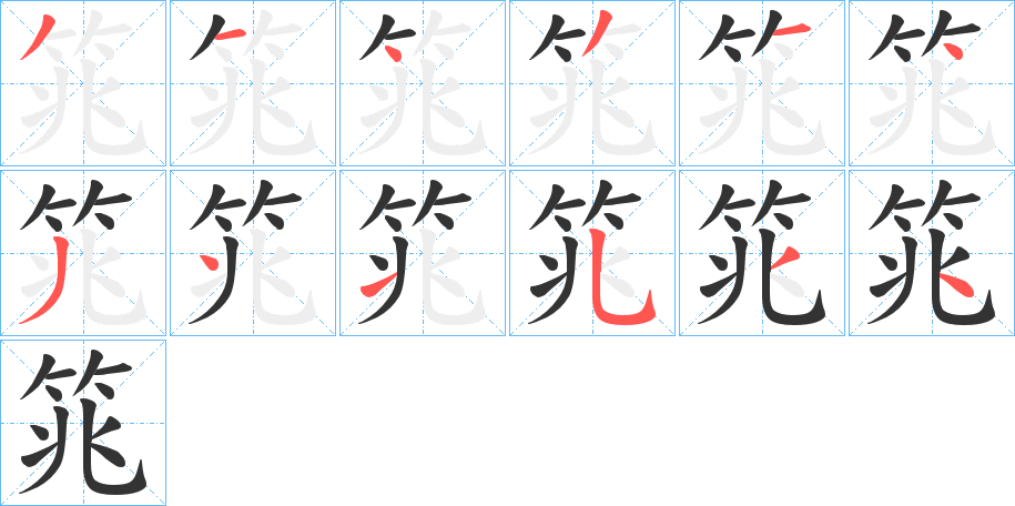 筄字的笔顺笔画分步演示
