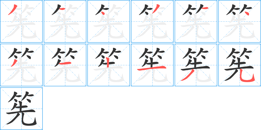 筅字的笔顺笔画分步演示