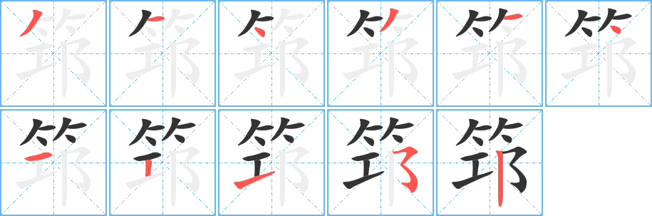 筇字的笔顺笔画分步演示