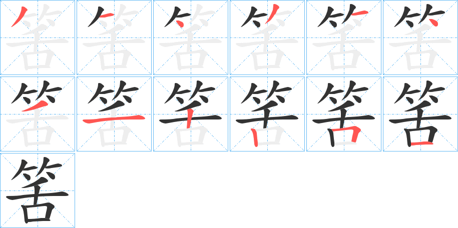 筈字的笔顺笔画分步演示