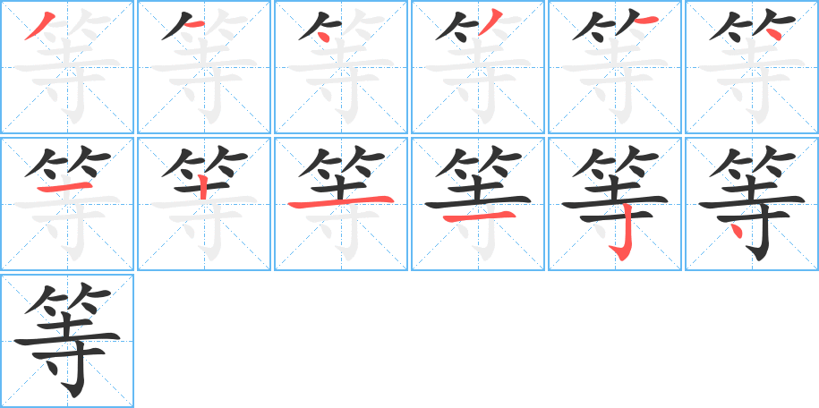 等字的笔顺笔画分步演示