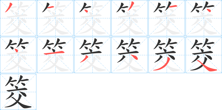 筊字的笔顺笔画分步演示