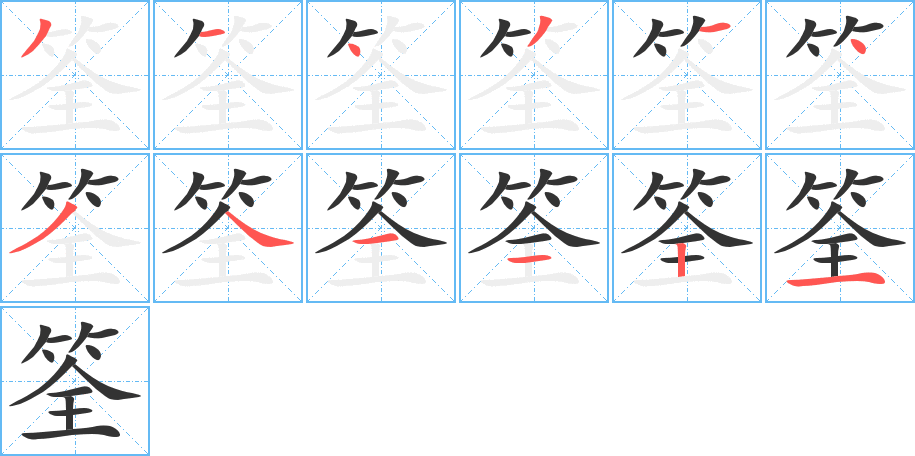 筌字的笔顺笔画分步演示