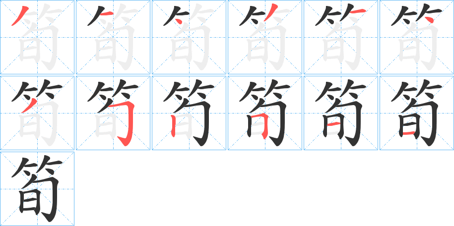 筍字的笔顺笔画分步演示