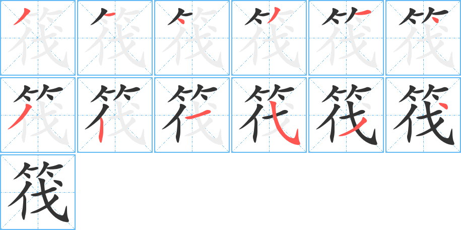 筏字的笔顺笔画分步演示