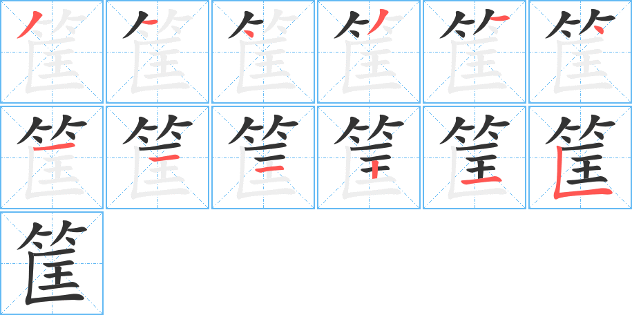 筐字的笔顺笔画分步演示