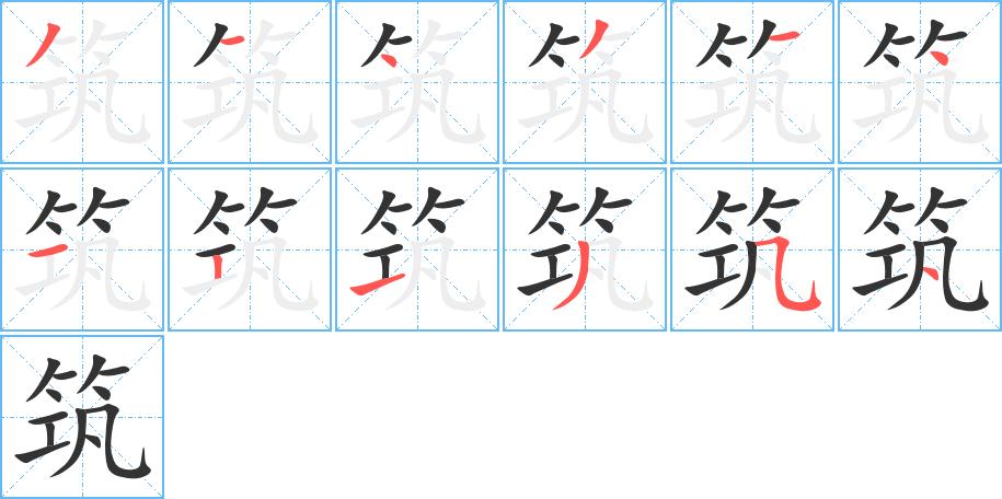筑字的笔顺笔画分步演示