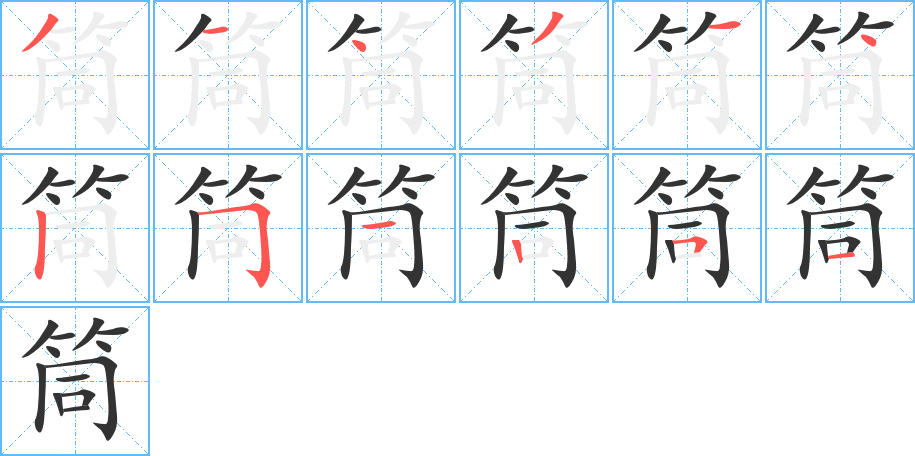 筒字的笔顺笔画分步演示