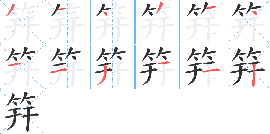 筓字的笔顺笔画分步演示