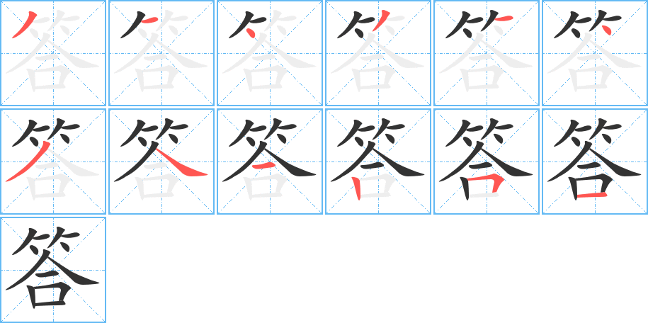 答字的笔顺笔画分步演示