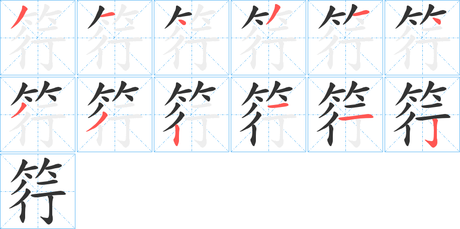 筕字的笔顺笔画分步演示