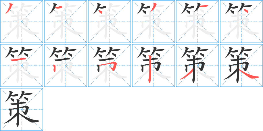 策字的笔顺笔画分步演示