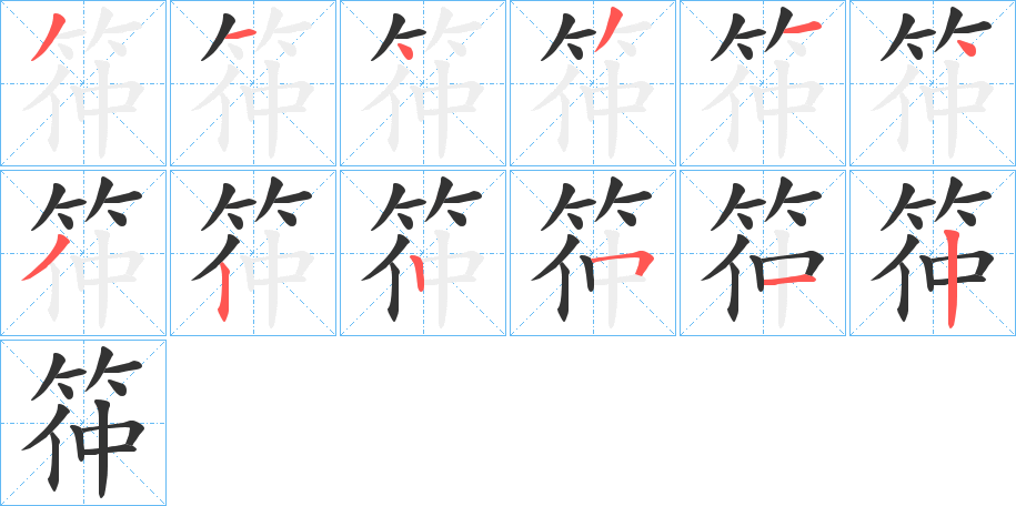 筗字的笔顺笔画分步演示
