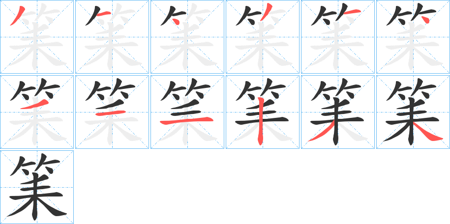 筙字的笔顺笔画分步演示